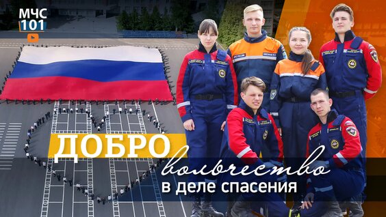 МЧС Влог: ДОБРОвольчество в деле спасения — Видео от МЧС России