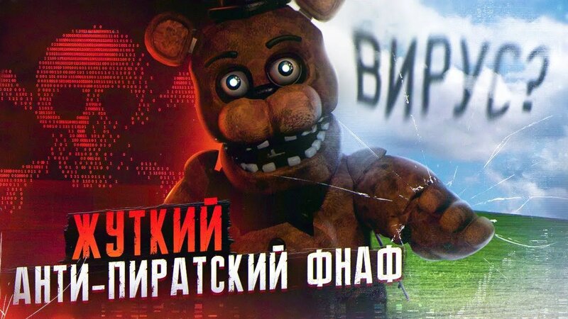 Жуткий АНТИ-Пиратский Вирус ФНАФ | FNAF Ransomware | Five Nights at ...