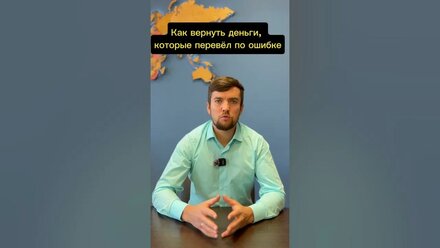 Как вернуть деньги, которые перевели по ошибке чужому человеку.