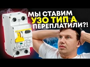 Мы, сами того не зная, давно ставим УЗО тип А. Как думаете это дорого выходит?
