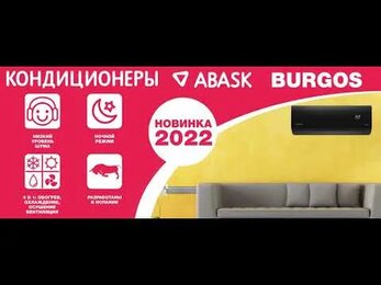Кондиционеры Abask Новинка 2022! Seville и Burgos