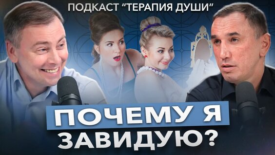 Зависть. Как перестать завидовать и сравнивать себя с другими? Вот откуда появляется зав...