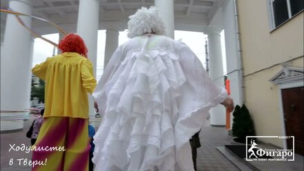 Ходулисты Фигаро в Твери!