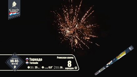 Торнадо 8 зарядов