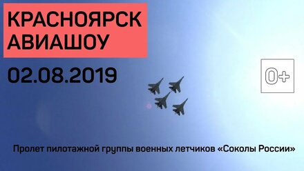 Авиашоу | Пролет пилотажной группы военных летчиков "Соколы России" 02.08.2019 Красноярск