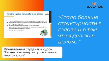 Впечатления Алексеевой Оксаны, студентки курса "HR бизнес-партнер"