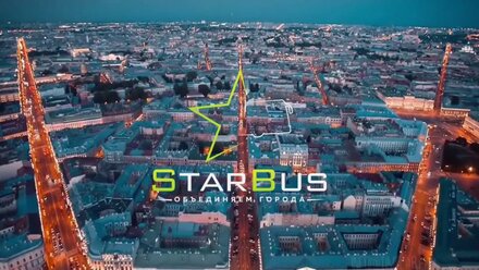 Попутчики Star-Bus