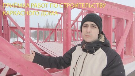 КАК ПРОИСХОДИТ СТРОИТЕЛЬСТВО КАРКАСНОГО ДОМА. КМ-24. Ч.2