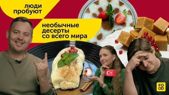 ЛЮДИ Пробуют | Необычные десерты со всего мира — Видео от Food.ru — про жизнь со вкусом ...