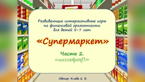 Развивающие интерактивные игры по финансовой грамотности для детей 5-7 лет от МДОУ 28 п....