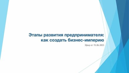 Этапы развития предпринимателя:как создать бизнес-империю. (Эфир 15.06.2023)