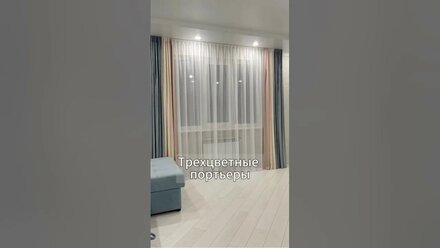 Трёхцветные портьеры из шенила #тюль #curtains #портьеры