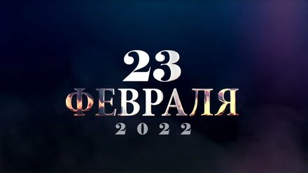 Заставка 23 февраля 2022 футаж металл и огонь