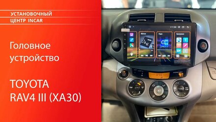 Установка автомагнитолы Android INCAR DTA2-7710U в Toyota RAV4 III (XA30) 2006-2012