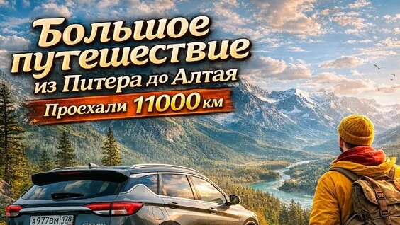 Большое путешествие. На Алтай на машине — Видео от Влад Калина