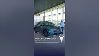 Voyah Courage 2026: быстрый обзор премиального электрического кроссовера
