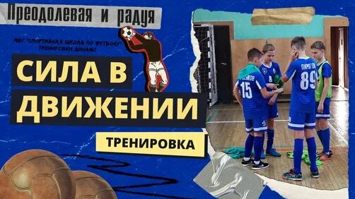 Сила в движении! | Футбольные тренировки команды Динамо | Футбол Новосибирск — Видео от Захар Денисо...