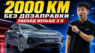 Volkswagen ID.ERA 5S: 2000 км без дозаправки и расход меньше 3 литров!