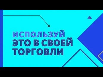 Используй это в своей торговли. Трейдинг. Хобби.