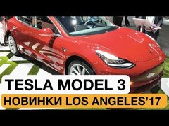 Tesla для бедных!  Ну почти...  Краткий обзор Model 3 // Автосалон 2017