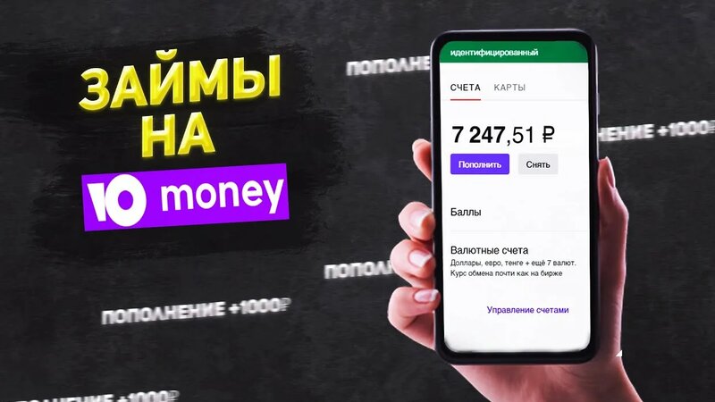 Займ на кошелек ЮMoney без отказа онлайн