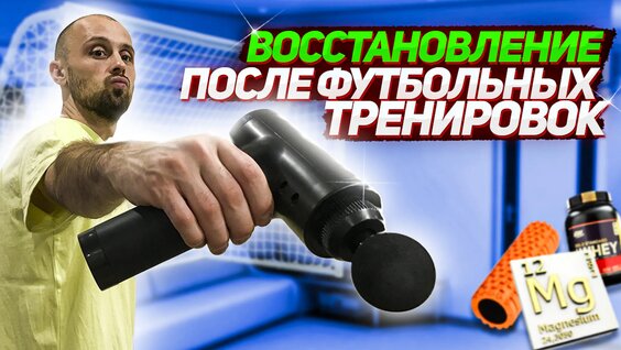 КАК Восстановиться После Футбольной Тренировки — Видео от Bizex