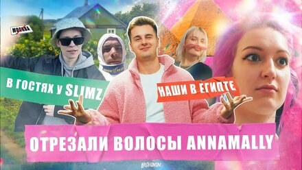 РЕЖЕМ ВОЛОСЫ ANNAMALLY. В ГОСТЯХ У SLIMZ. НАШИ В ЕГИПТЕ | VLOG