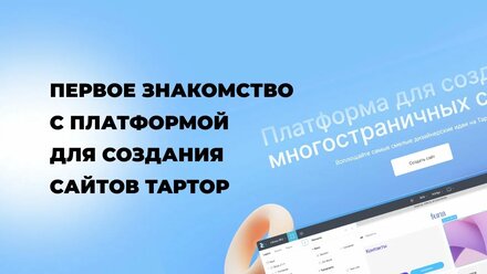 Первое знакомство с платформой для создания сайтов TapTop