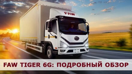 FAW TIGER 6G: Обзор надежного партнера для вашего бизнеса