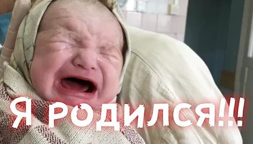 Рождение человека