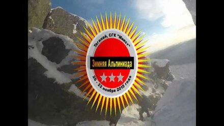 Альпиниада СГК "Микст", Таганай (ноябрь 2015)