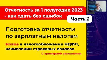 Отчетность за 1 полугодие 2023 по зарплатным налогам. Новое в НДФЛ и страховых взносах [ Часть 2]