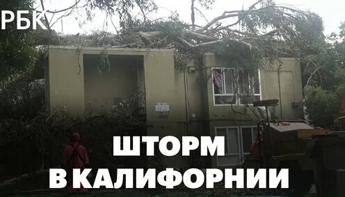 Последствия сильного шторма и ливня в Калифорнии — Видео от РБК