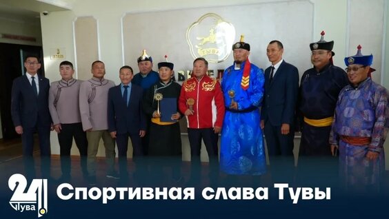 Спортивная слава Тувы — Видео от Телеканал «Тува 24»