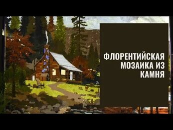 Флорентийская мозаика из камня