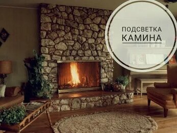 Подсветка камина/ Светодиодная подсветка камина