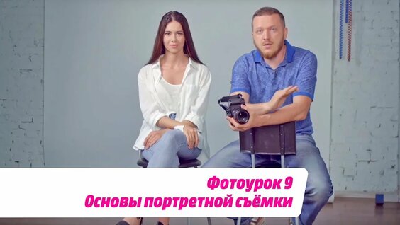 ФОТОУРОК 9: Основы портретной съёмки — Видео от MediaMarkt Russia