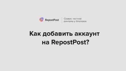 Зарабатываем в Инстаграм | Как добавить свой аккаунт на RepostPost?
