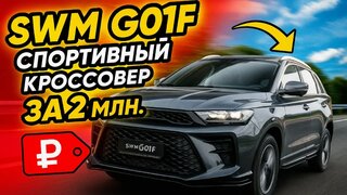 Спортивный кроссовер SWM G01F 2024 года.  О котором ты еще не знаешь!