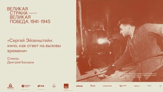 Лекция Дмитрия Бакирова «Сергей Эйзенштейн: кино как ответ на вызовы времени» — Видео от Муз...