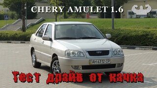 Чери Амулет спустя 8 лет это реально?  Тест драйв от качка Чере Амулет (Chery Amulet a15) Не Амуллет