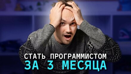 ВОЗМОЖНО ЛИ СТАТЬ ПРОГРАММИСТОМ всего за 3 месяца и найти первую работу в 2025 году?