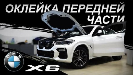 BMW X6 Оклейка защитной пленкой передней части