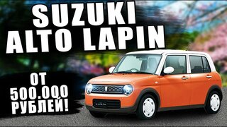 Suzuki ALTO Lapin ретро кей-кар за 500.000 рублей!