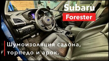 Subaru Forester Шумоизоляция салона арок и торпедо