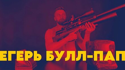 Егерь Булл-пап Колба АП 590 Передний взвод