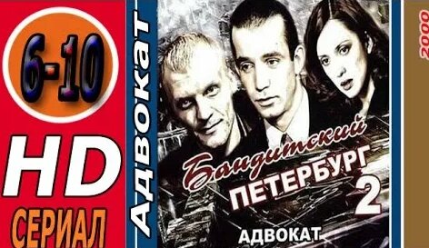 Бандитский Петербург 2 сезон 6 - 10 серии Адвокат - Смотреть онлайн в ...