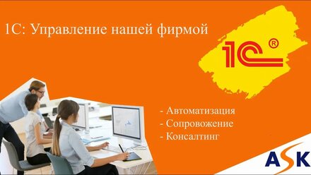 1С: Управление нашей фирмой. Общее описание, возможности, преимущества