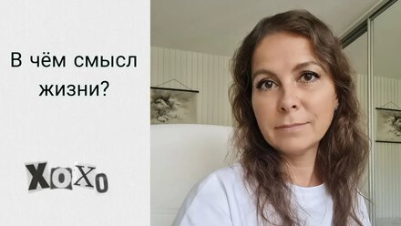 В чём смысл жизни?