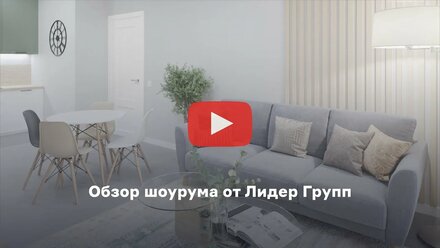 Обзор шоурума от Лидер Групп